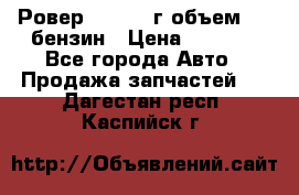 Ровер 200 1995г объем 1.6 бензин › Цена ­ 1 000 - Все города Авто » Продажа запчастей   . Дагестан респ.,Каспийск г.